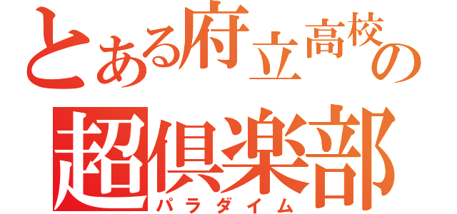 とある府立高校の超倶楽部（パラダイム）