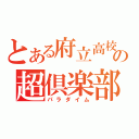 とある府立高校の超倶楽部（パラダイム）