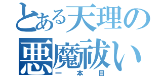 とある天理の悪魔祓い（一本目）