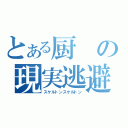 とある厨の現実逃避（スケルトンスケルトン）