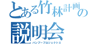 とある竹林計画の説明会（バンブープロジェクトⅡ）