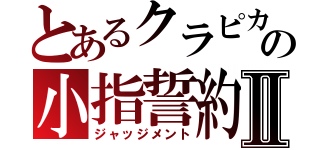 とあるクラピカの小指誓約Ⅱ（ジャッジメント）