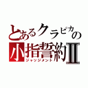 とあるクラピカの小指誓約Ⅱ（ジャッジメント）