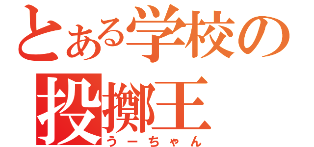 とある学校の投擲王（うーちゃん）