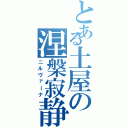 とある土屋の涅槃寂静（ニルヴァーナ）