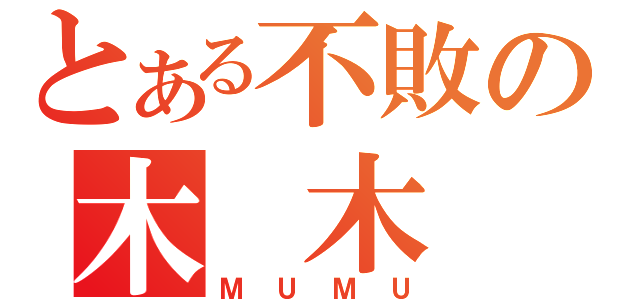 とある不敗の木 木 君（ＭＵＭＵ）