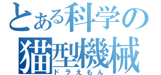 とある科学の猫型機械（ドラえもん）