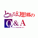 とある幻想郷のＱ＆Ａ（どうして妹の方が強いのか？）