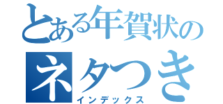 とある年賀状のネタつきた（インデックス）