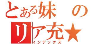 とある妹のリア充★★（インデックス）