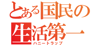 とある国民の生活第一（ハニートラップ）