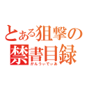 とある狙撃の禁書目録（がんうぃでぃあ）