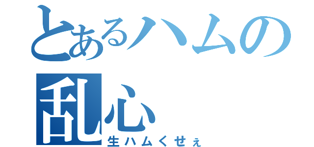 とあるハムの乱心（生ハムくせぇ）