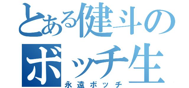 とある健斗のボッチ生活（永遠ボッチ）