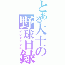 とある大士の野球目録（インデックス）