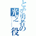 とある勇者の光之戰役（Ｕｌｔｒａｍａｎ）