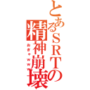 とあるＳＲＴの精神崩壊（おぎゃｗｗｗ）