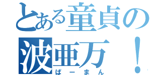 とある童貞の波亜万！（ぱーまん）