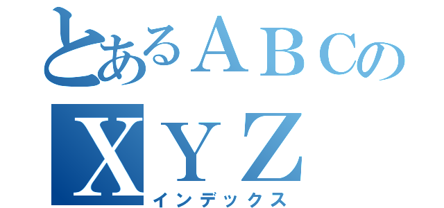 とあるＡＢＣのＸＹＺ（インデックス）