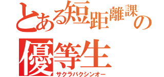 とある短距離課程の優等生（サクラバクシンオー）