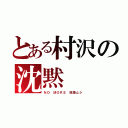 とある村沢の沈黙（ＮＯ ＭＯＲＥ 既読ムシ）