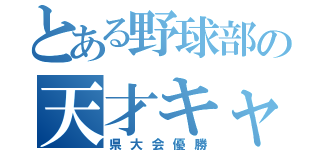 とある野球部の天才キャッチャー（県大会優勝）