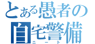 とある愚者の自宅警備（ニート）