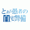 とある愚者の自宅警備（ニート）