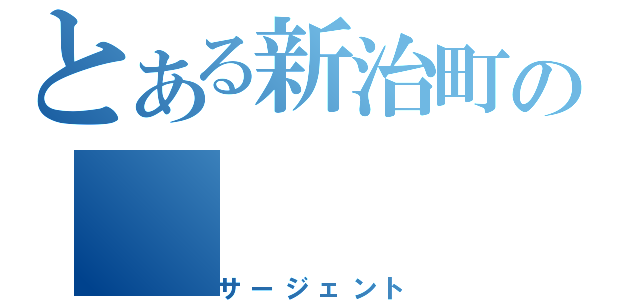 とある新治町の（サージェント）