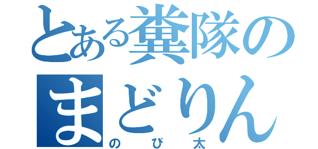 とある糞隊のまどりん（のび太）