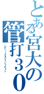 とある宮大の管打３０（レディース＆ジェントルメン）