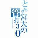 とある宮大の管打３０（レディース＆ジェントルメン）