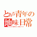 とある青年の地味日常（面白味もない普通のブログ）