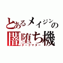 とあるメイジンの闇堕ち機体（ダークマター）