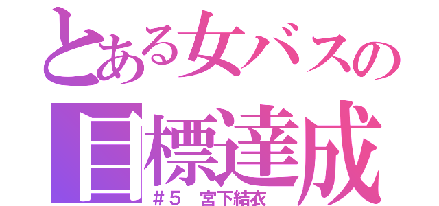 とある女バスの目標達成（＃５ 宮下結衣 ）