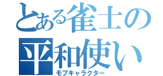 とある雀士の平和使い（モブキャラクター）