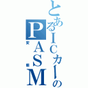 とあるＩＣカードのＰＡＳＭＯロボット（変態）