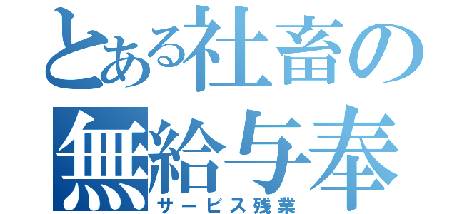 とある社畜の無給与奉仕（サービス残業）