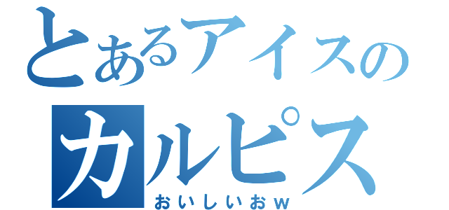 とあるアイスのカルピスバー（おいしいおｗ）