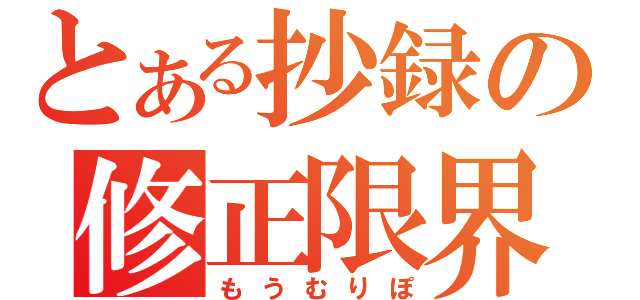 とある抄録の修正限界（もうむりぽ）