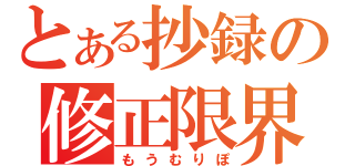 とある抄録の修正限界（もうむりぽ）