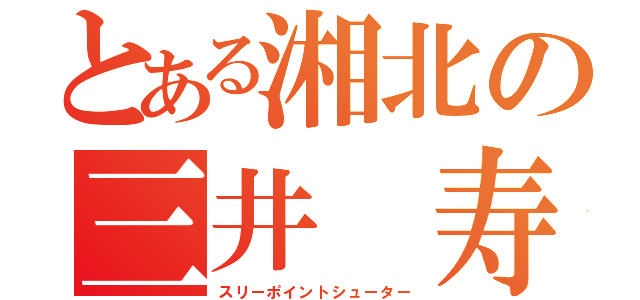 とある湘北の三井 寿（スリーポイントシューター）