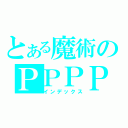 とある魔術のＰＰＰＰＰ（インデックス）