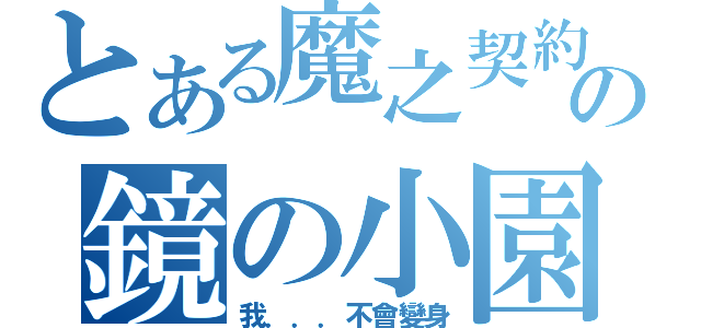 とある魔之契約の鏡の小園（我．．．不會變身）