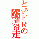 とあるＦＲの公道滑走（ストリート）