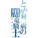 とある厨二病の黒竜騎士（コカイン）