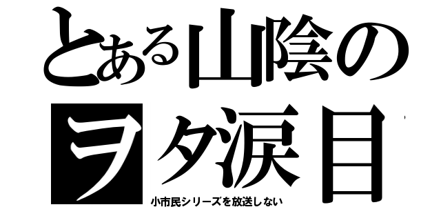 とある山陰のヲタ涙目（小市民シリーズを放送しない）