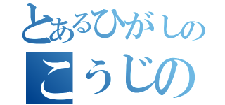 とあるひがしのこうじの（）