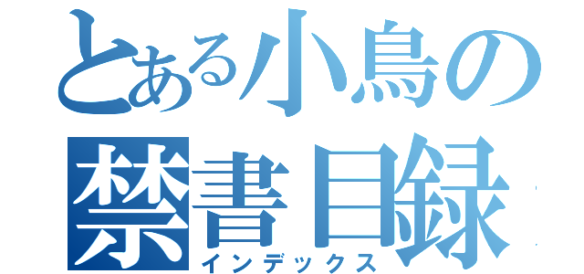 とある小鳥の禁書目録（インデックス）