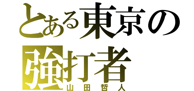 とある東京の強打者（山田哲人）